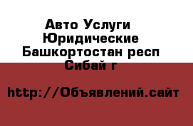 Авто Услуги - Юридические. Башкортостан респ.,Сибай г.